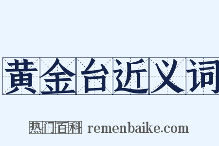 黄金台近义词是什么意思的图片